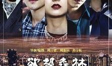 森林的欲望在线观看,跟随森林的欲望在线观影之旅