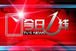 广州今日一线24小时爆料,揭秘城市热点事件追踪