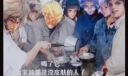 无皮村还剩谁最新爆料