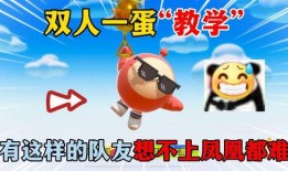 蛋仔内鬼爆料视频,视频爆料揭示游戏内幕