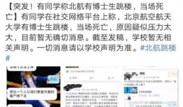 北航博士爆料事件始末视频,揭秘学术圈风波始末