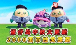 蛋仔派对最新爆料中秋节