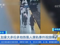 最新地铁爆料新闻事件视频,最新爆料视频揭秘惊人真相