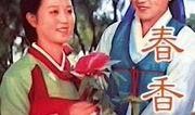 春香传在线观看,穿越时空的古典爱情传奇