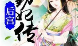 知妃吃瓜小说免费阅读,宫廷秘闻免费畅读