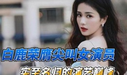 娱乐八卦最新爆料白鹿热,娱乐圈新晋女神白鹿，热度飙升背后的秘密