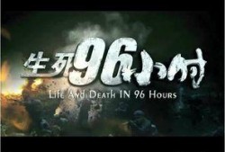 生死96小时在线观看,生死时速，极限求生！