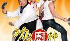 功夫厨神粤语在线观看