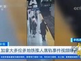 最新地铁爆料新闻事件视频,最新爆料视频揭秘惊人真相
