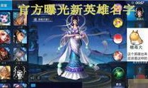 王者荣耀梦琪爆料视频,王者荣耀神秘英雄即将登场！