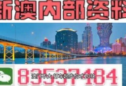 新闻爆料澳门,揭秘这座东方赌城的背后故事