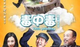 毒中毒在线观看,在线观看带你走进中毒事件的惊悚世界