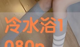 冷水浴在线观看,在线观看，感受冰爽刺激之旅