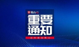 鞍山铁西热点爆料案件最新,真相揭秘，警方全力侦破！