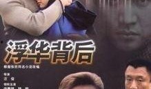 浮华背后电视剧全集在线观看
